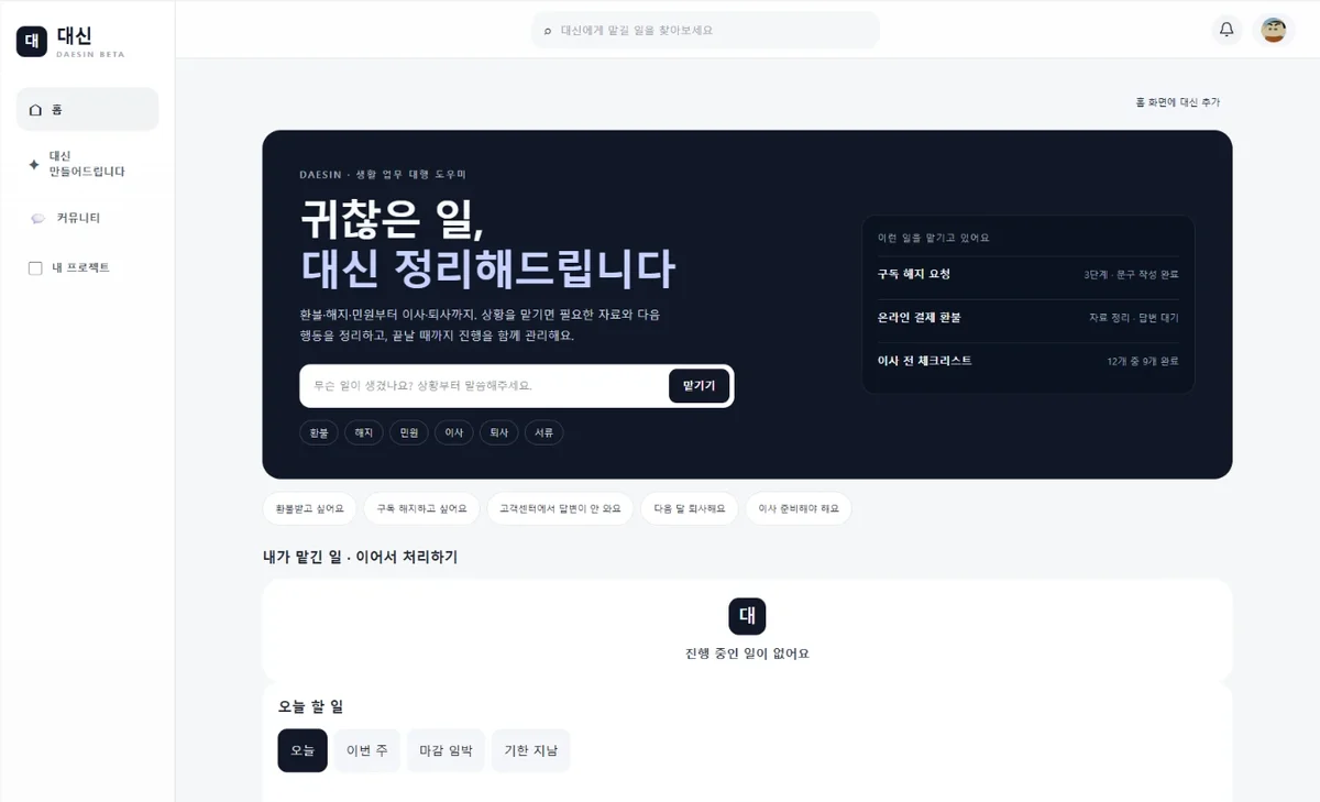 대신 홈 화면. 귀찮은 일, 대신 정리해드립니다
