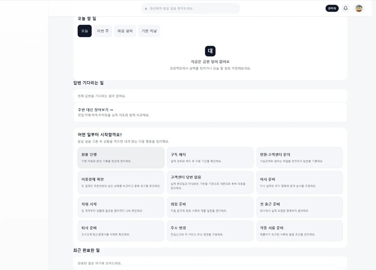 대신 맡길 일 고르기 화면. 환불, 구독 해지, 이사 준비 등 12가지 상황