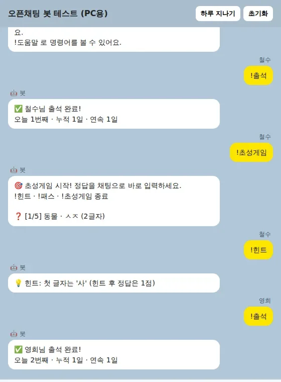 오픈채팅 관리봇 테스트 화면. 출석과 초성게임