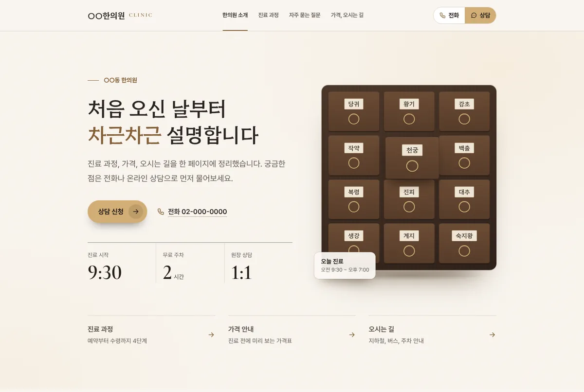 한의원 홈페이지 템플릿 첫 화면. 약장 그림 옆에 상담 신청 버튼과 진료 시간