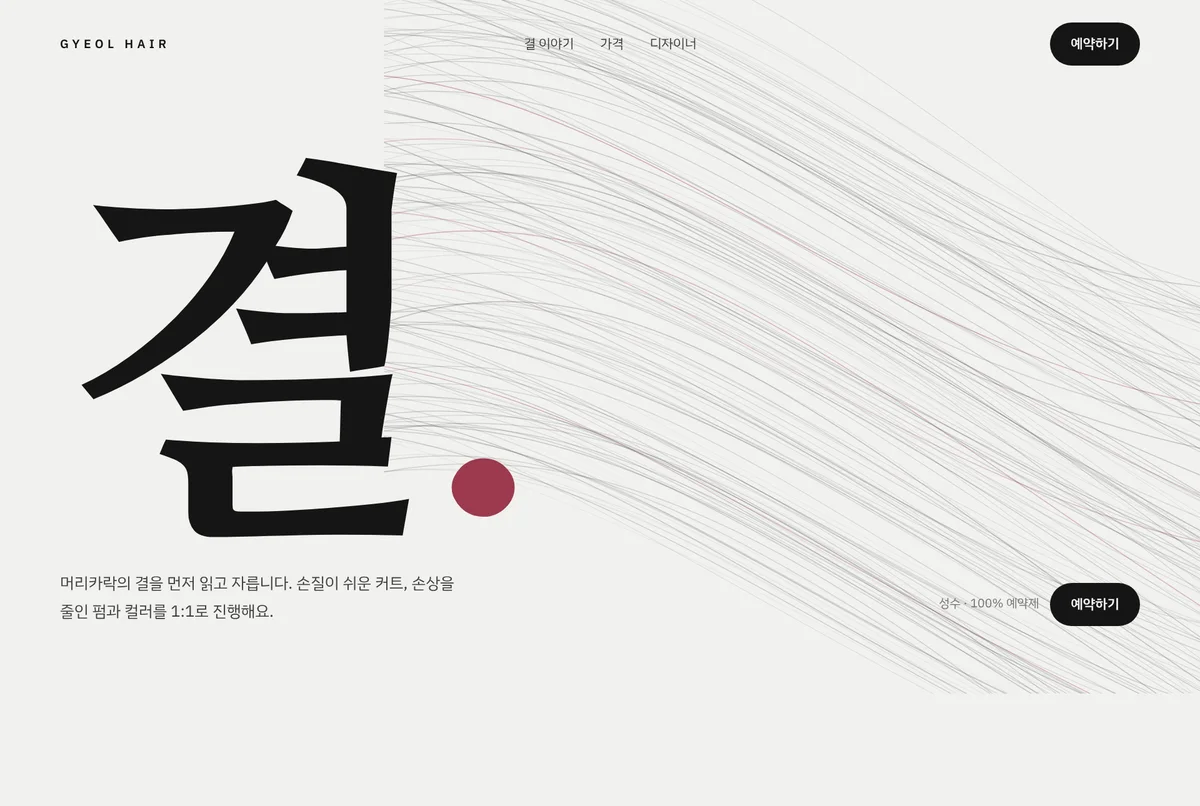 미용실 홈페이지 시안 첫 화면